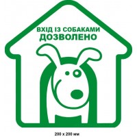 Табличка Вход с собаками разрешен